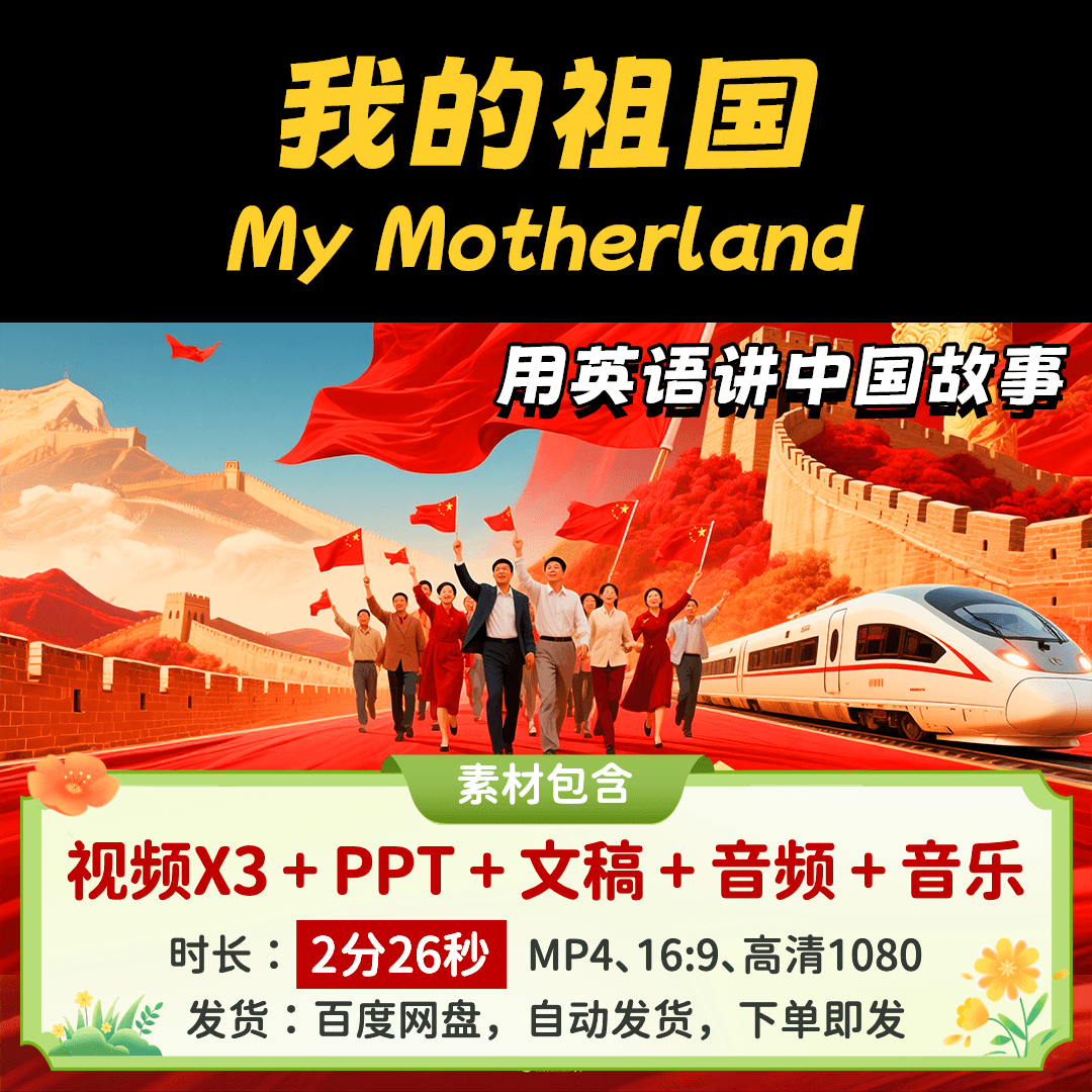 【我的祖国2分26】英语讲中国故事传统文化儿童英语演讲稿视频PPT