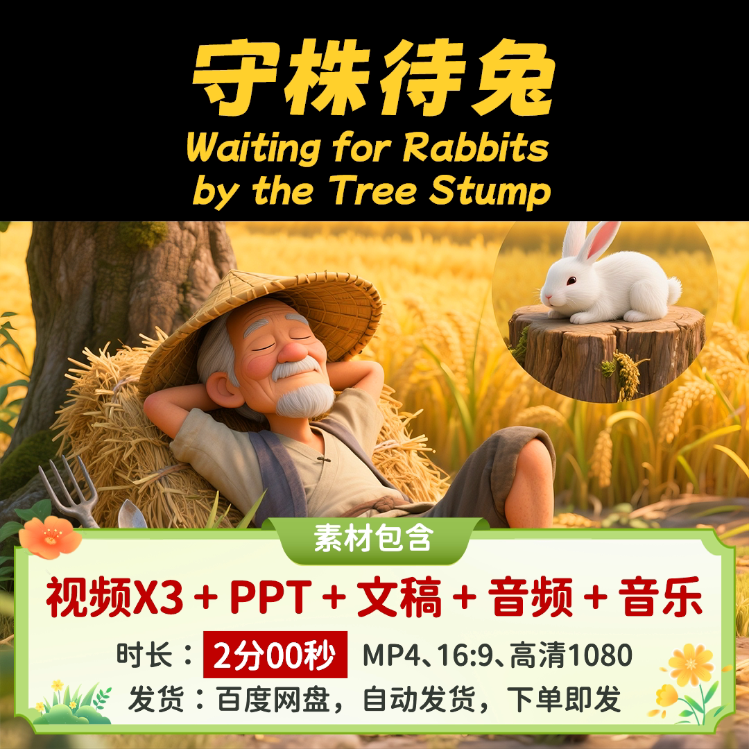 【守株待兔2分00】用英语讲中设计素材/源文件