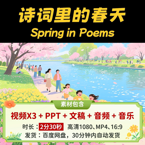 【诗词里的春天2分30】英语讲中国故事传统文化英语演讲稿视频PPT