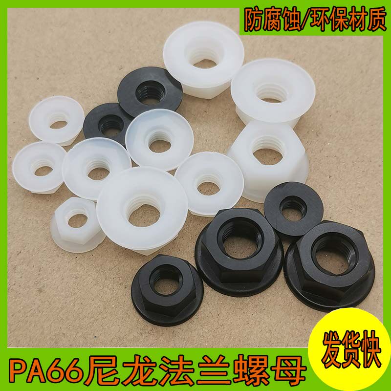 国标塑料法兰螺母m3m4m5m6m8黑色白色尼龙带垫手拧塑胶螺帽