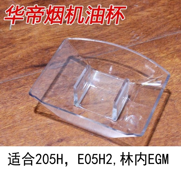 适合华帝油烟机油杯205H.,E05H2,林内CXW-218-EGM,EGH油盒接油壶