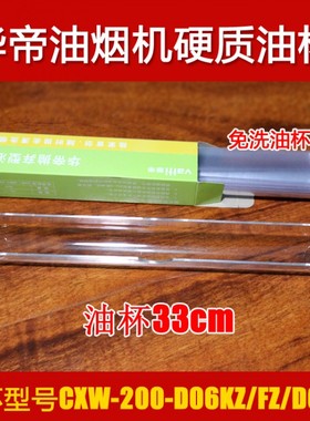适合华帝油烟机油杯油盒CXW-200-D06KZ/F1/K/FZ一次性油杯33厘米