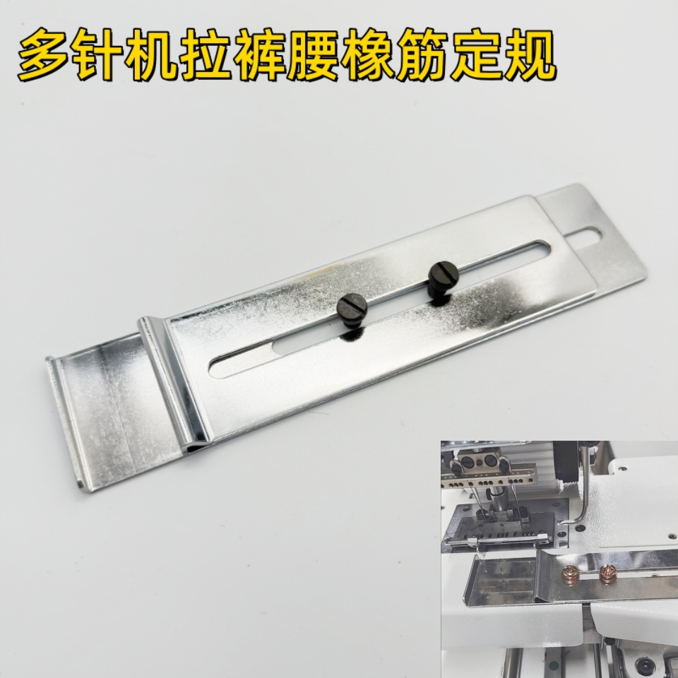 多针车定规多针机挡位板VC008橡筋车定规上裤头拉腰架定位块档板