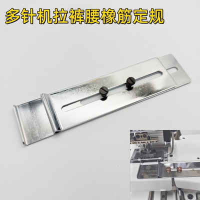 多针车定规多针机挡位板VC008橡筋车定规上裤头拉腰架定位块档板