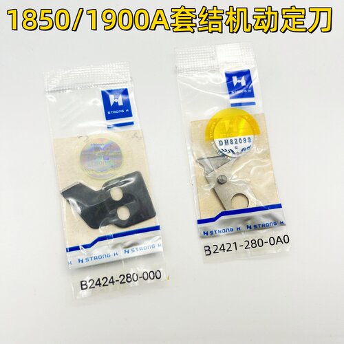1850/1900A套结机剪线刀片B2421-280-0A0动刀B2424-280-000定刀