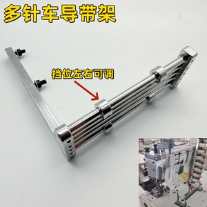 VC008多针机下拦机导带架捆条放置导架多针车拉条架织带架拉条架