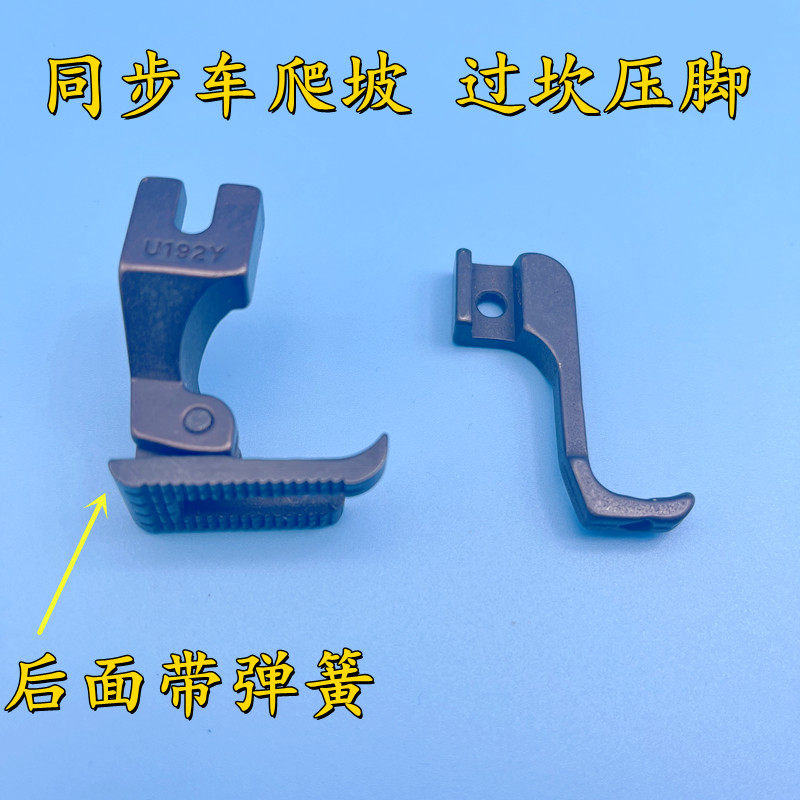 同步车活动压脚双边弹簧压脚爬坡过坎DY车包边压脚U192Y U193Y,生活电器,缝纫机配件,淘宝优惠券,粉丝福利购,淘宝优惠卷
