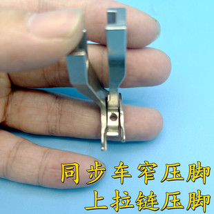 同步车上拉链压脚DY车杰克厚料电脑同步缝纫机窄压脚双边带齿压脚