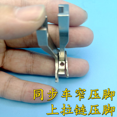 同步车上拉链压脚DY车杰克厚料电脑同步缝纫机窄压脚双边带齿压脚
