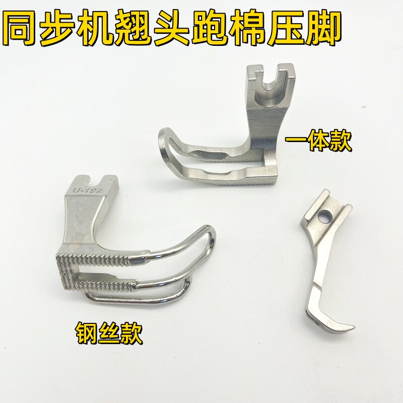 电脑同步机踩棉绒厚料翘嘴压脚工业缝纫机二同步车跑棉船型压脚