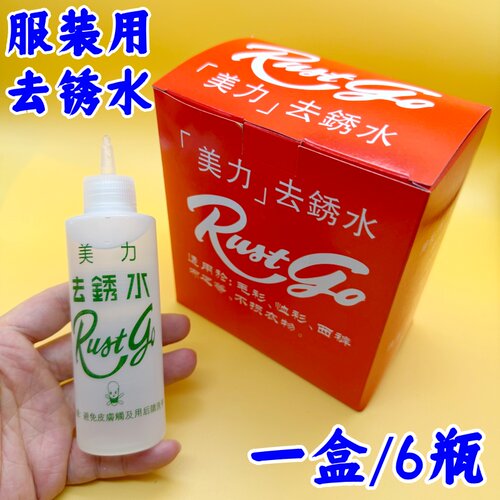 美力衣物去锈水除锈剂6瓶装