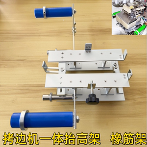 拷边机一体抬高架橡筋架 啤呤架包缝机锁边车拉腰架拉橡筋上裤腰