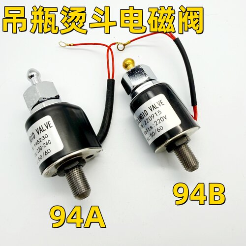 吊瓶熨斗蒸汽烫斗电磁阀进水阀配件电磁控制阀145230喷汽放气开关