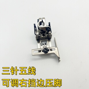 新款 356三针五线可调右挡边压脚坎车绷缝机双层卷下摆压脚5.6针距