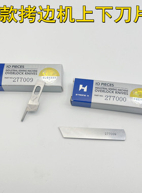 强信牌飞马EX款拷边机上下刀片 锁边机刀片277000上刀 277009下刀