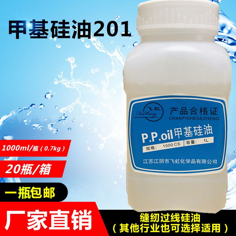 甲基硅油201 缝纫过线硅油 润滑油 防断线线油 降温油 PP润线油