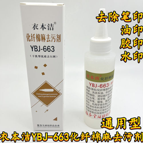 衣本洁YBJ663化纤棉麻去污剂