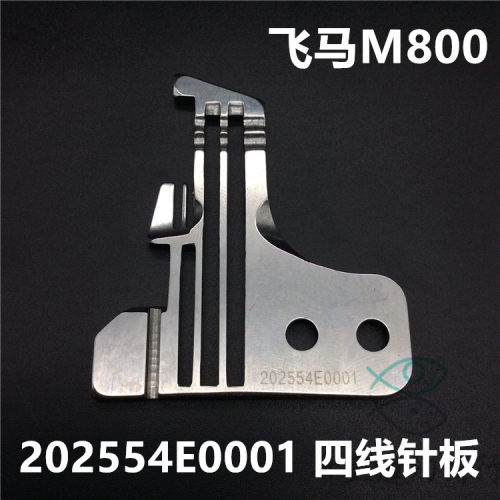 202554E0001针板 飞马M800四线包缝机拷边机锁边机 四线密拷针板