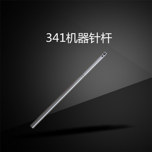 优质8B/246/341高车针杆 高头车实心针杆8B/246/341配件