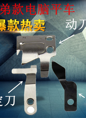 兄弟款电脑平车刀片 S02645-001动刀S02637定刀 强信刀片剪线刀片