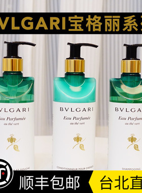 台湾直邮BVLGARI宝格丽绿茶洗发水沐浴露洗护手液霜300mlTina代购