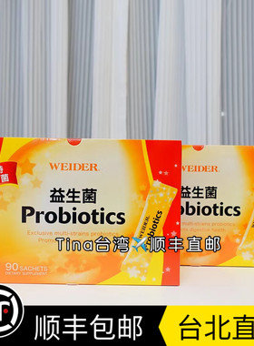 包邮顺丰快递台北直邮WEIDER威德健康益生菌颗粒Tina台湾代购