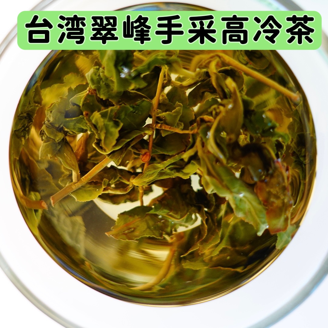 台湾直邮翠峰高冷乌龙茶高山茶香气淡雅耐冲泡喉韵持久tina代购