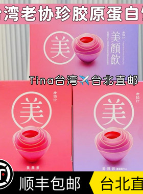 包邮Tina台北直邮老协珍维生素C蔓越莓胶原蛋白5000mg/包美颜饮