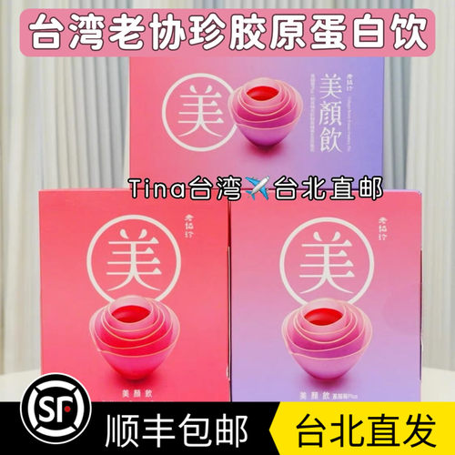 台北直邮Tina老协珍植物美颜饮