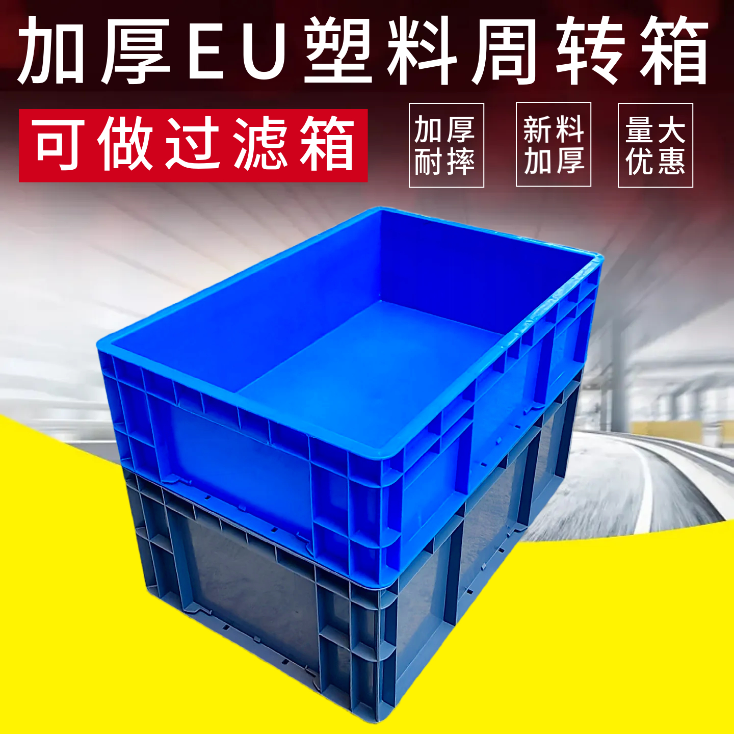 塑料盒物料EU箱欧标周转箱过滤箱