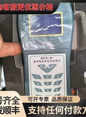 议价WOX-5F单相电能表现场校验仪，图片实物所见即所得可维修