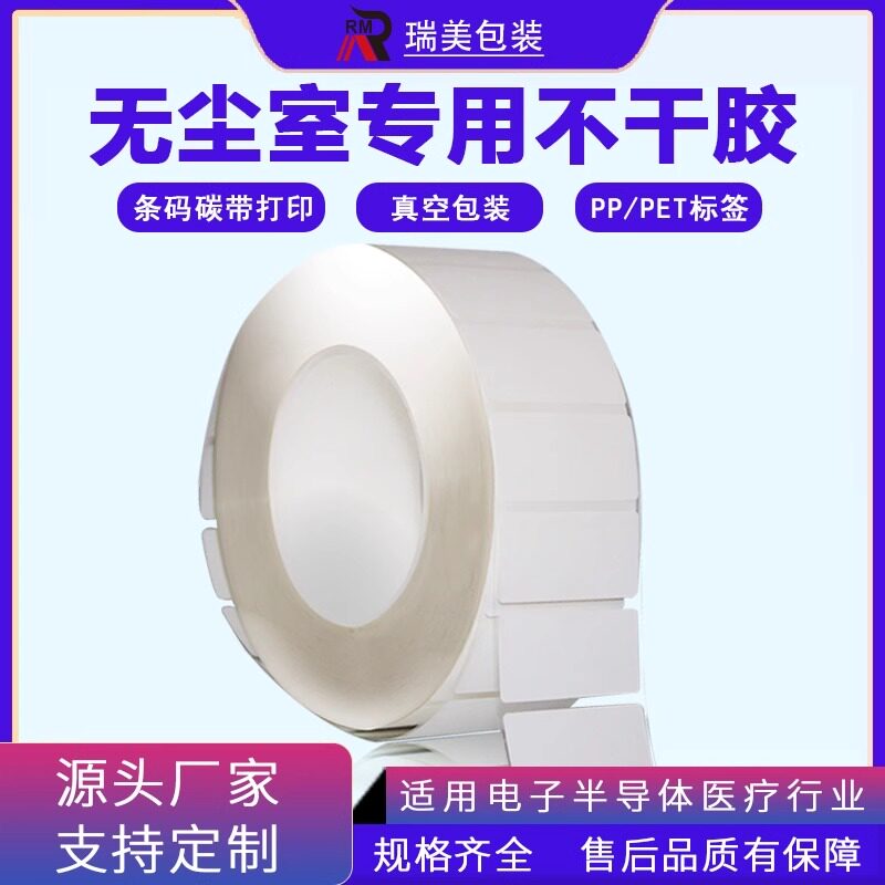无尘室专用标签不干胶条码打印洁净室易撕标签贴纸真空包装医疗