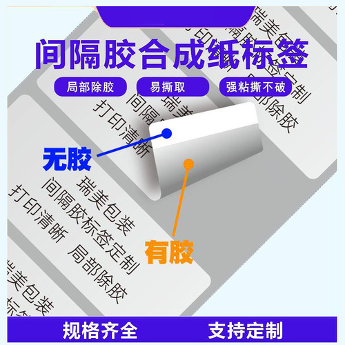 间隔胶pp合成纸标签半粘标签打印纸局部除胶合成纸不干胶标签定制
