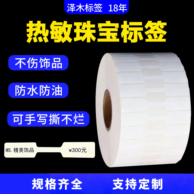 空白珠宝首饰标签热敏合成纸不干不干胶/标签