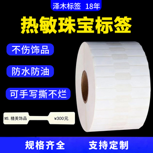 空白珠宝首饰标签热敏合成纸不干胶中间无胶撕毁无效防拆打印贴纸
