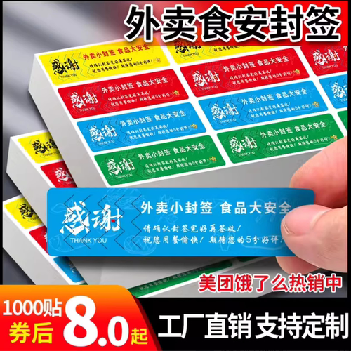 美团饿了么外卖安心封口贴标签