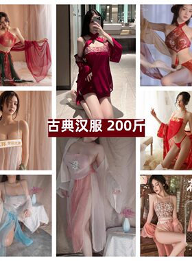 性感睡衣女汉服大码情调内衣200