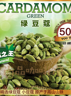 精选小绿豆蔻大厨西餐咖喱奶茶咖啡热红酒调味香料cardamom50克