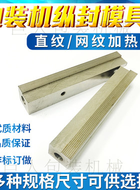 立式包装机配件纵竖封模具加热块