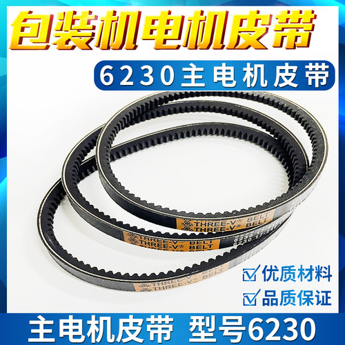 全自动立式包装机配件皮带6230