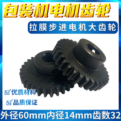 立式包装机步进电机齿轮