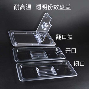 透明份数盘托盘盖平盖闭口开口展示盖翻口盖保鲜防尘耐高温长方形