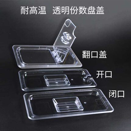 透明份数盘托盘盖平盖闭口开口展示盖翻口盖保鲜防尘耐高温长方形
