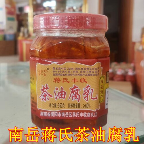 腐乳南岳衡山蒋氏丰收茶油腐乳霉豆腐猫乳下饭菜不含防腐剂包邮 - 封面