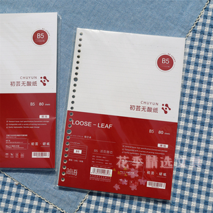 初芸纸活页替芯80g/m²加厚活页纸 简语活页芯横线活页本替换芯B5