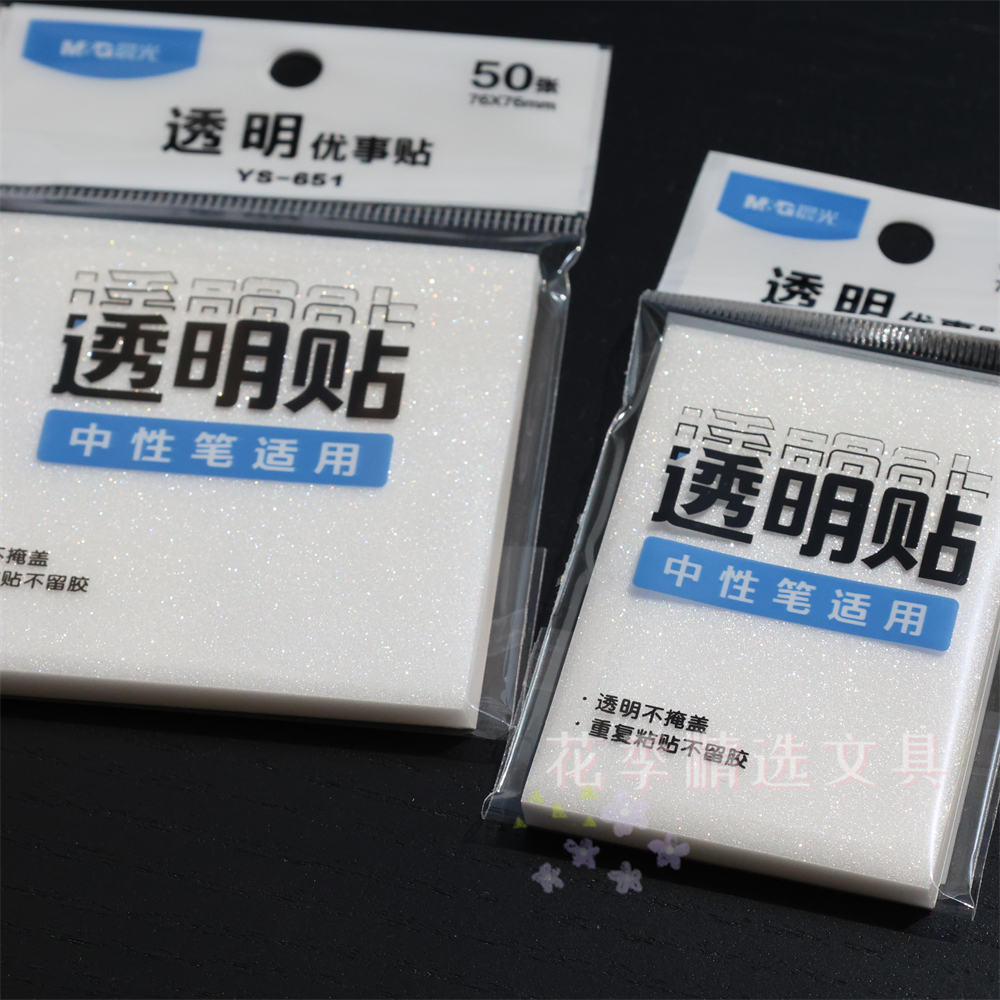 晨光透明便利贴磨砂PET