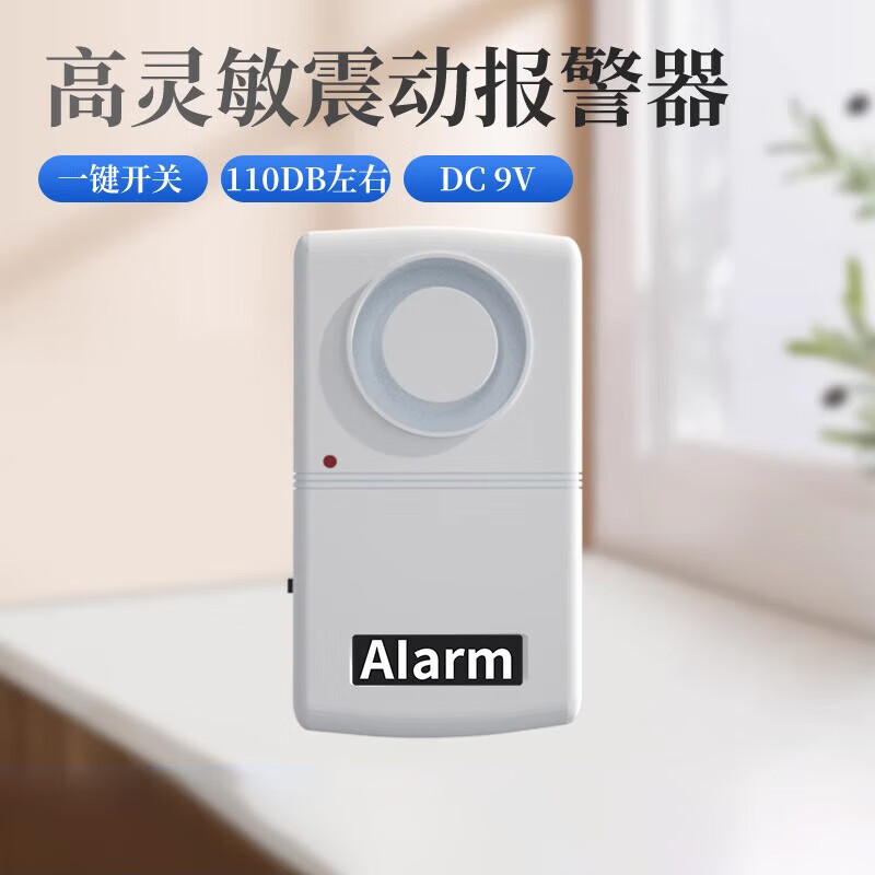 震动感应防盗报警器开门触碰