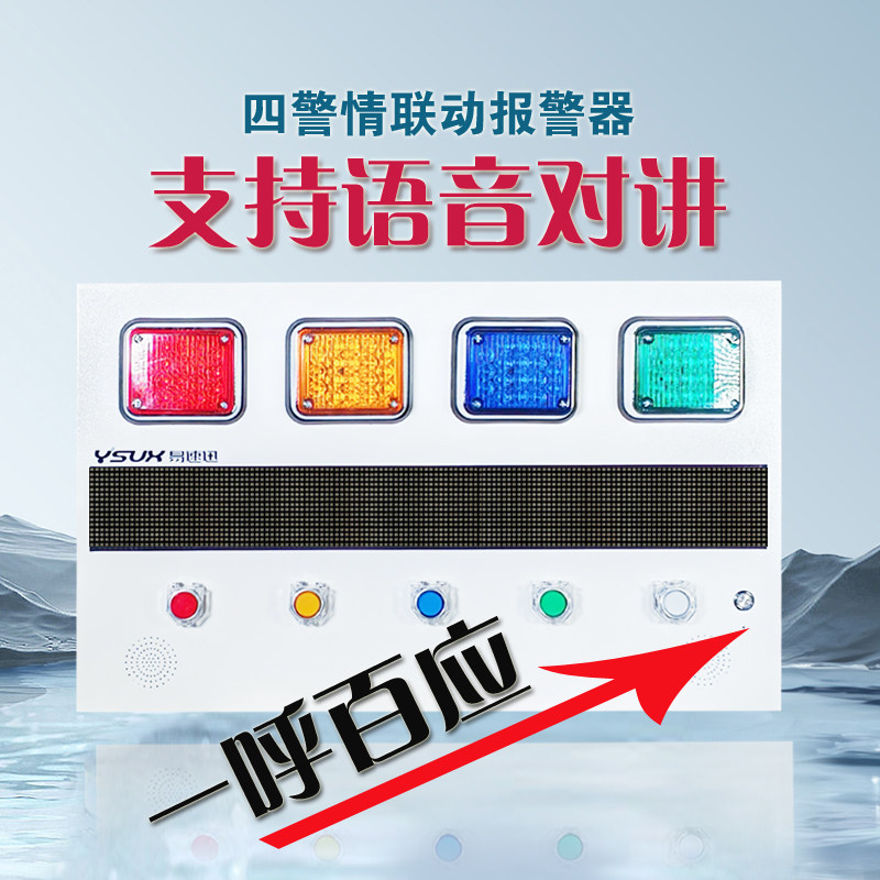 智能一键语音呼叫声光四色灯局域网联动报警器对讲款