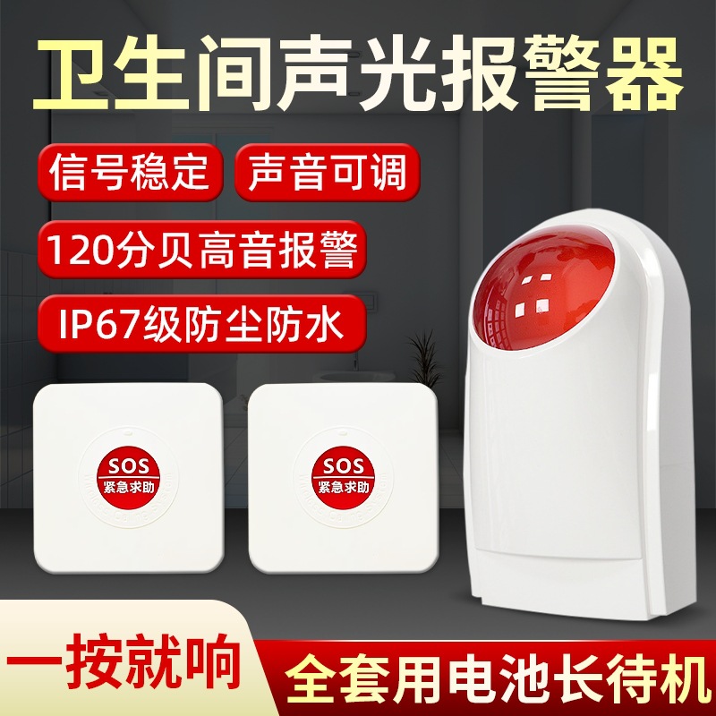 卫生间紧急求助报警器
