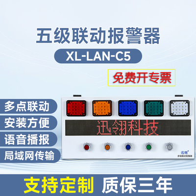 迅翎局域网一键式多点联动报警器